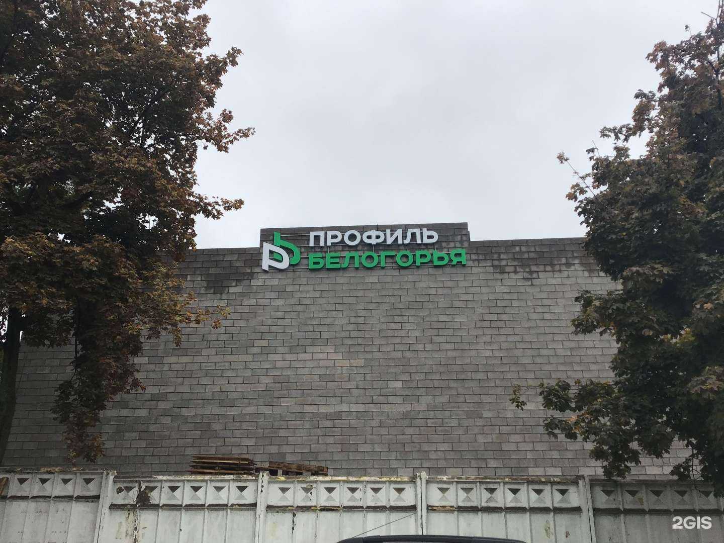 Отзывы на компанию Профиль Белогорья в Белгороде c фото