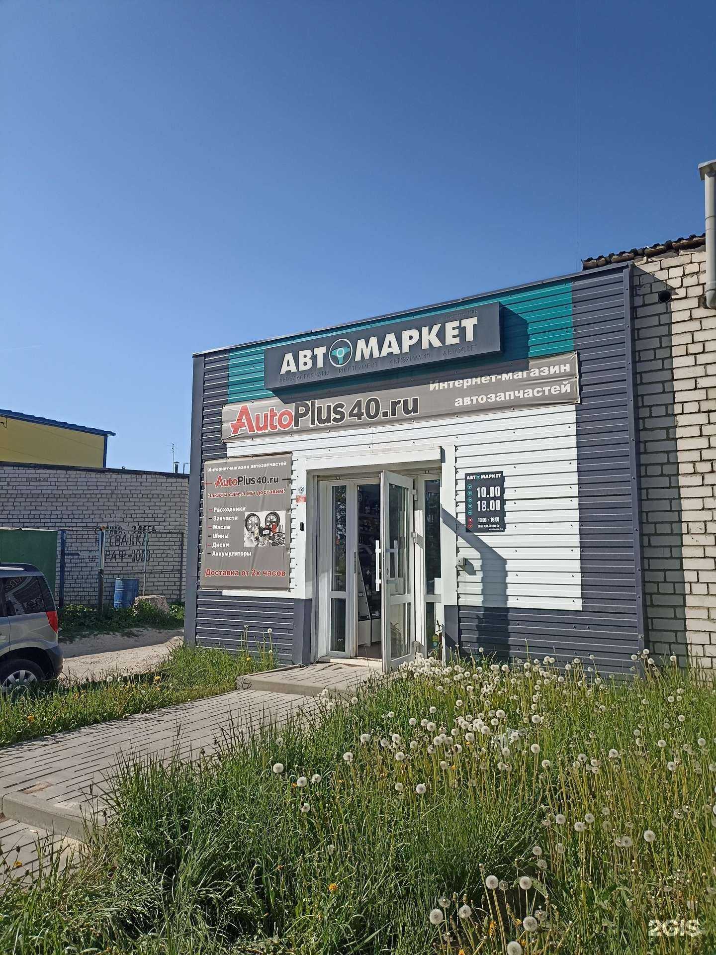 Отзывы на компанию Магазин автозапчастей и автоаксессуаров в Калуге c фото