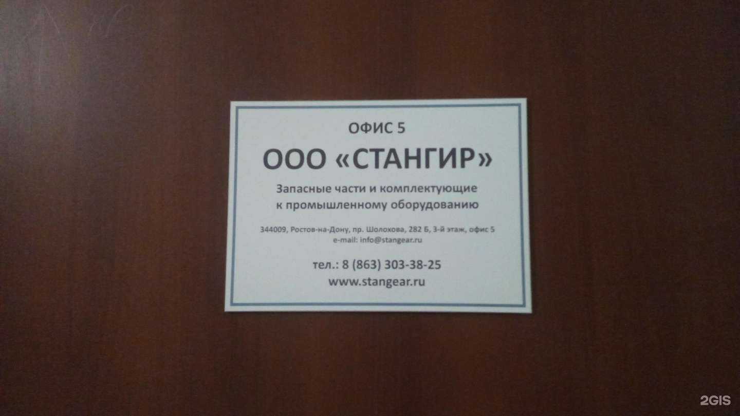 Отзывы на компанию Стангир в г. Ростов-на-Дону c фото