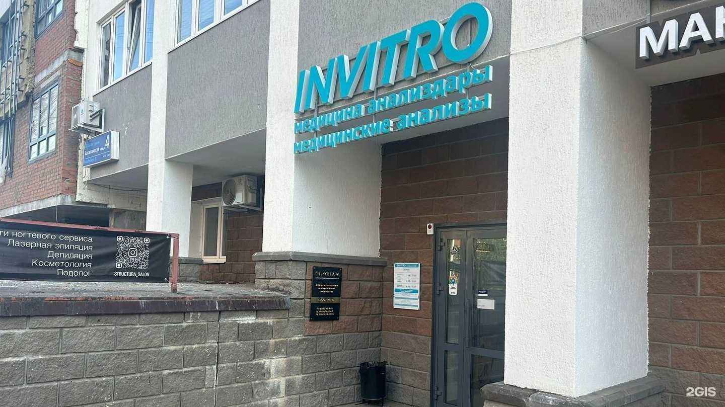 Отзывы на компанию INVITRO в г. Уфа c фото