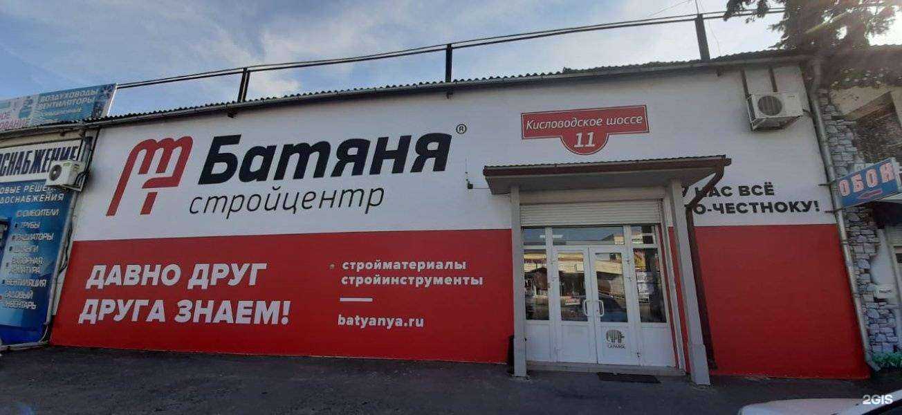 Отзывы на компанию Стройцентр Батяня в г. Пятигорск c фото
