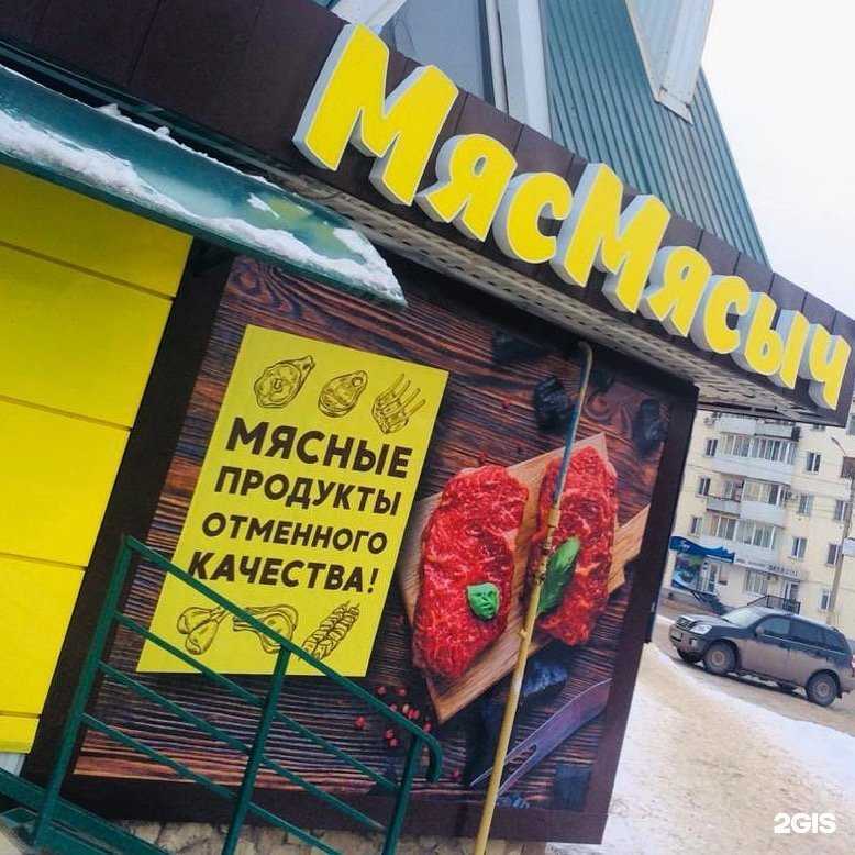 Отзывы на компанию Мяс Мясыч в Октябрьском c фото