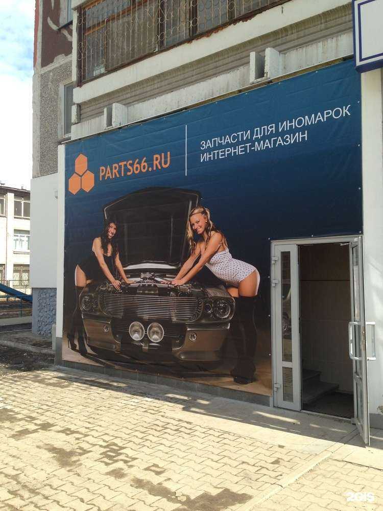 Отзывы на компанию Parts66 в Екатеринбурге c фото
