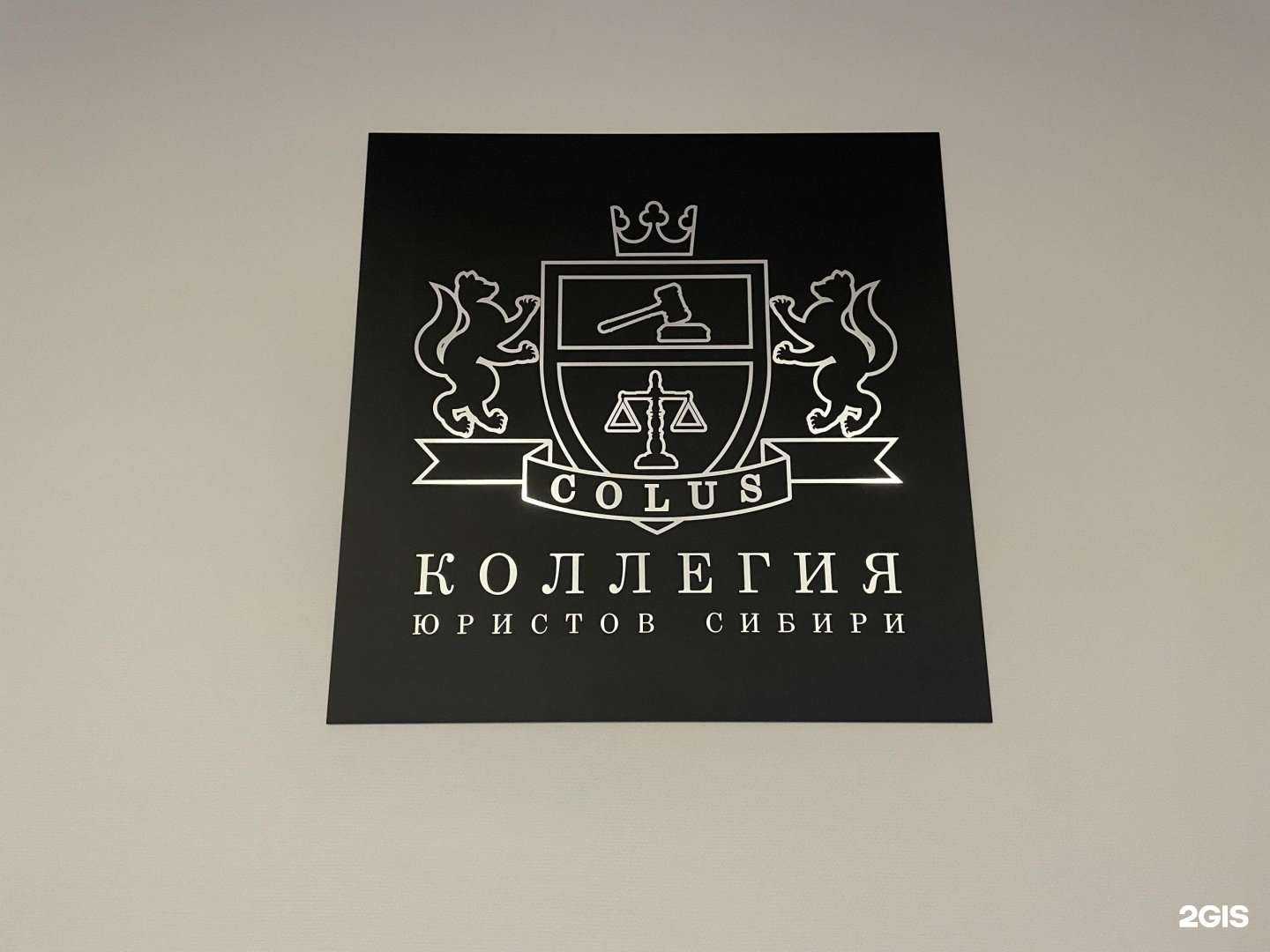 Отзывы на компанию Коллегия юристов Сибири в Новосибирске c фото