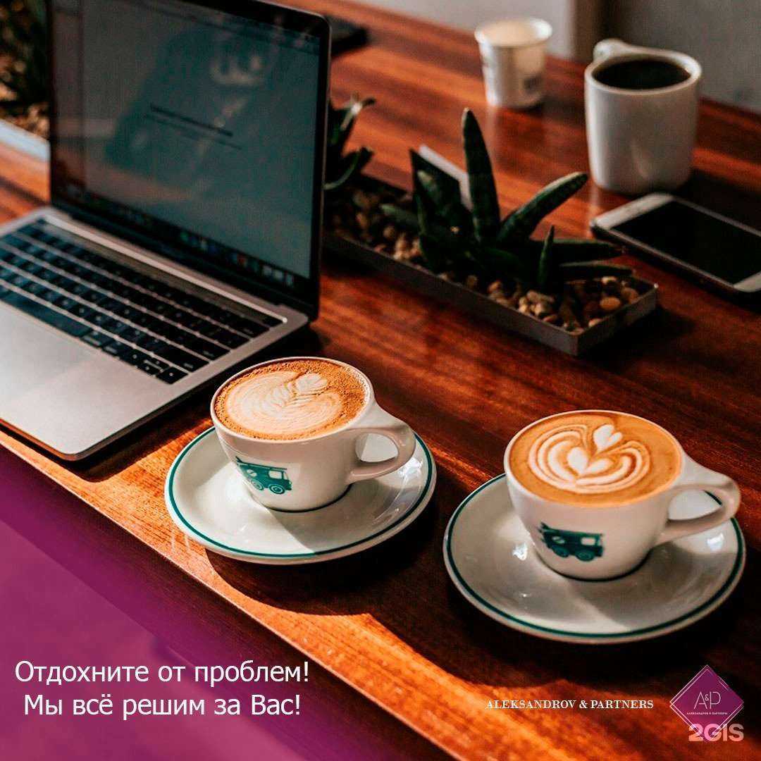 Отзывы на компанию Александров и Партнёры в Пскове c фото