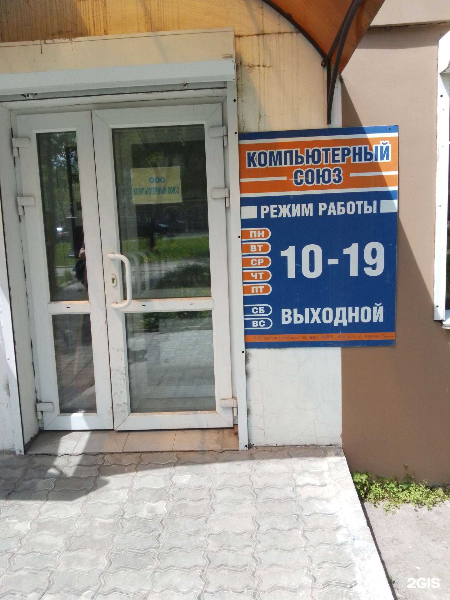 Отзывы на компанию Компьютерный союз в Хабаровске c фото