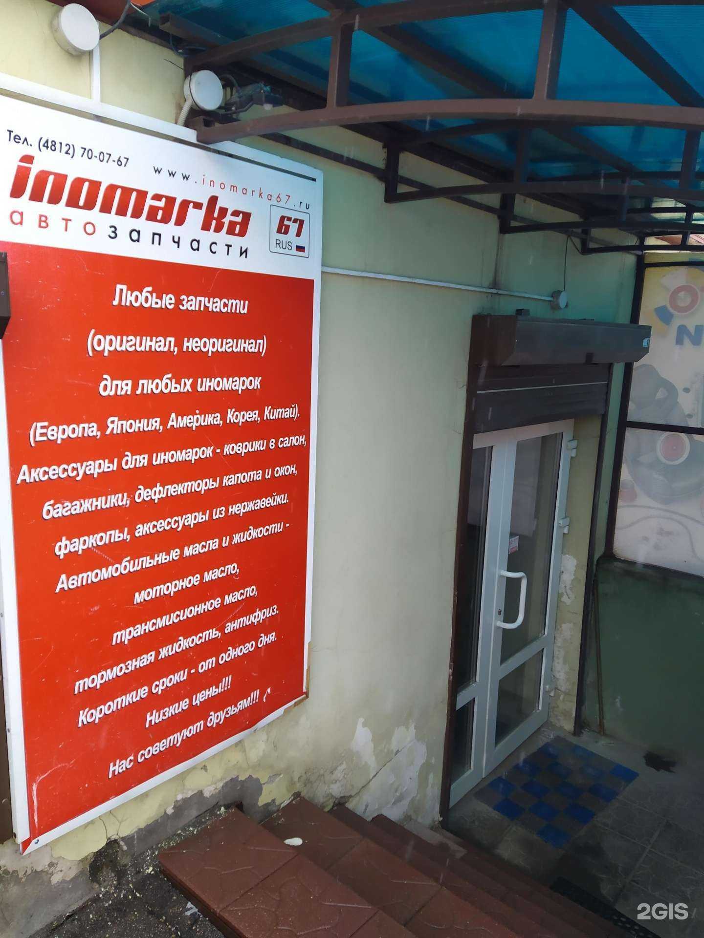 Отзывы на компанию inomarka67 в г. Смоленск c фото