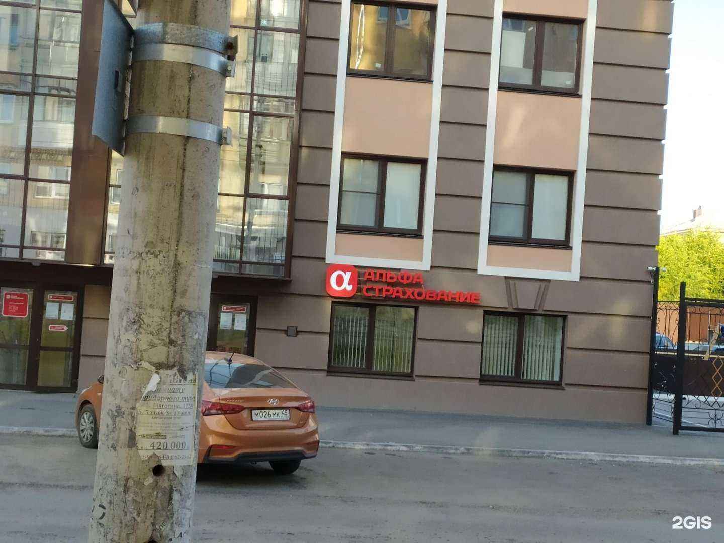 Отзывы на компанию АльфаСтрахование в Кургане c фото