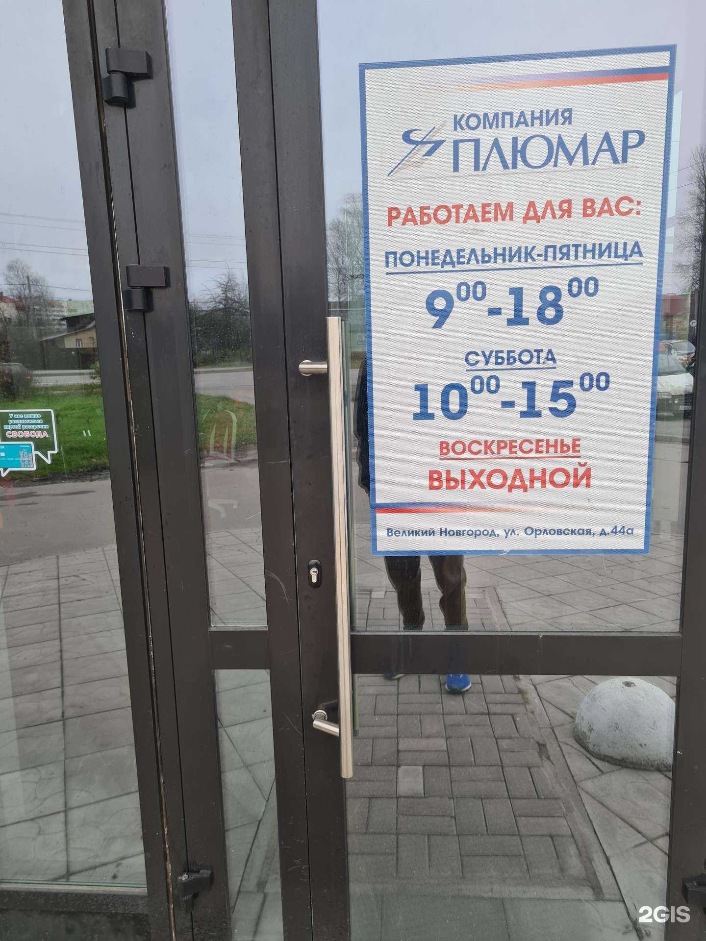 Отзывы на компанию Плюмар в г. Великий Новгород c фото