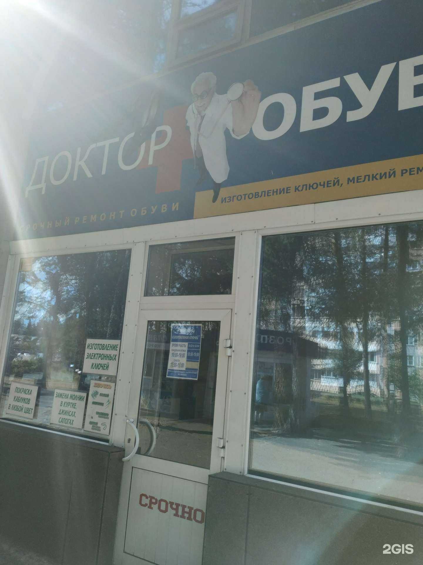 Отзывы на компанию Доктор обуви в г. Железногорск c фото