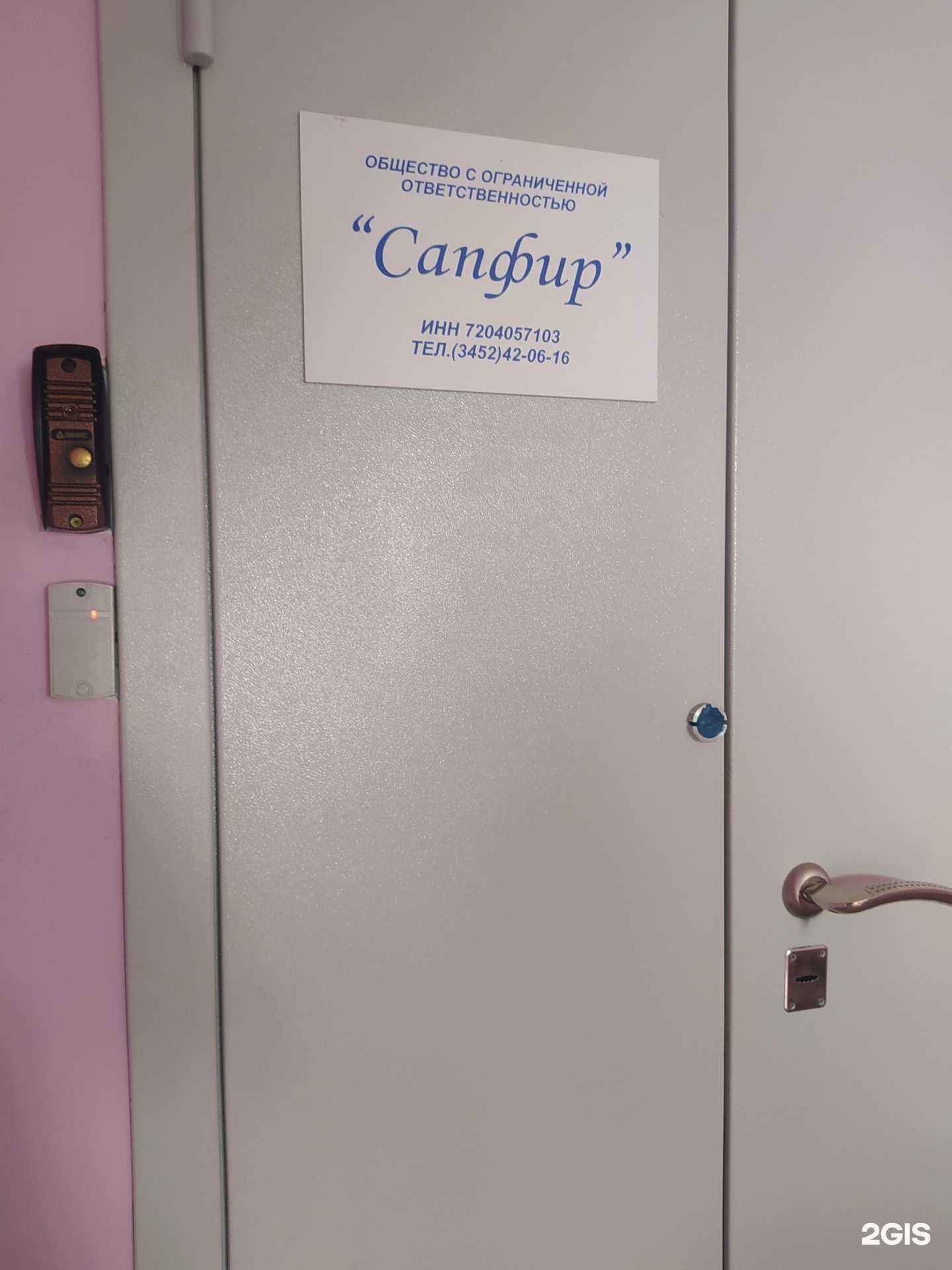 Отзывы на компанию Сапфир в Тюмени c фото