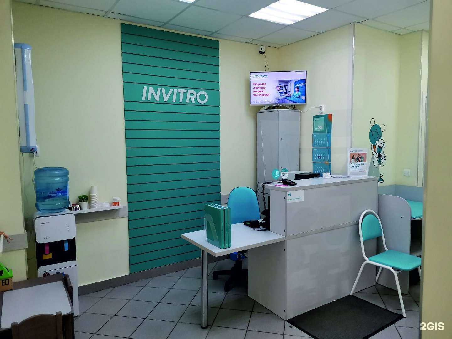 Отзывы на компанию INVITRO в г. Екатеринбург c фото