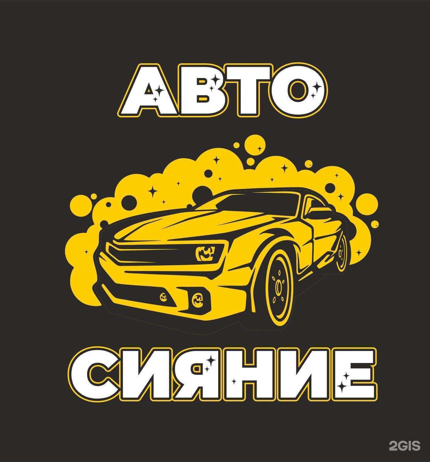 Отзывы на компанию Авто-Сияние в г. Новороссийск c фото