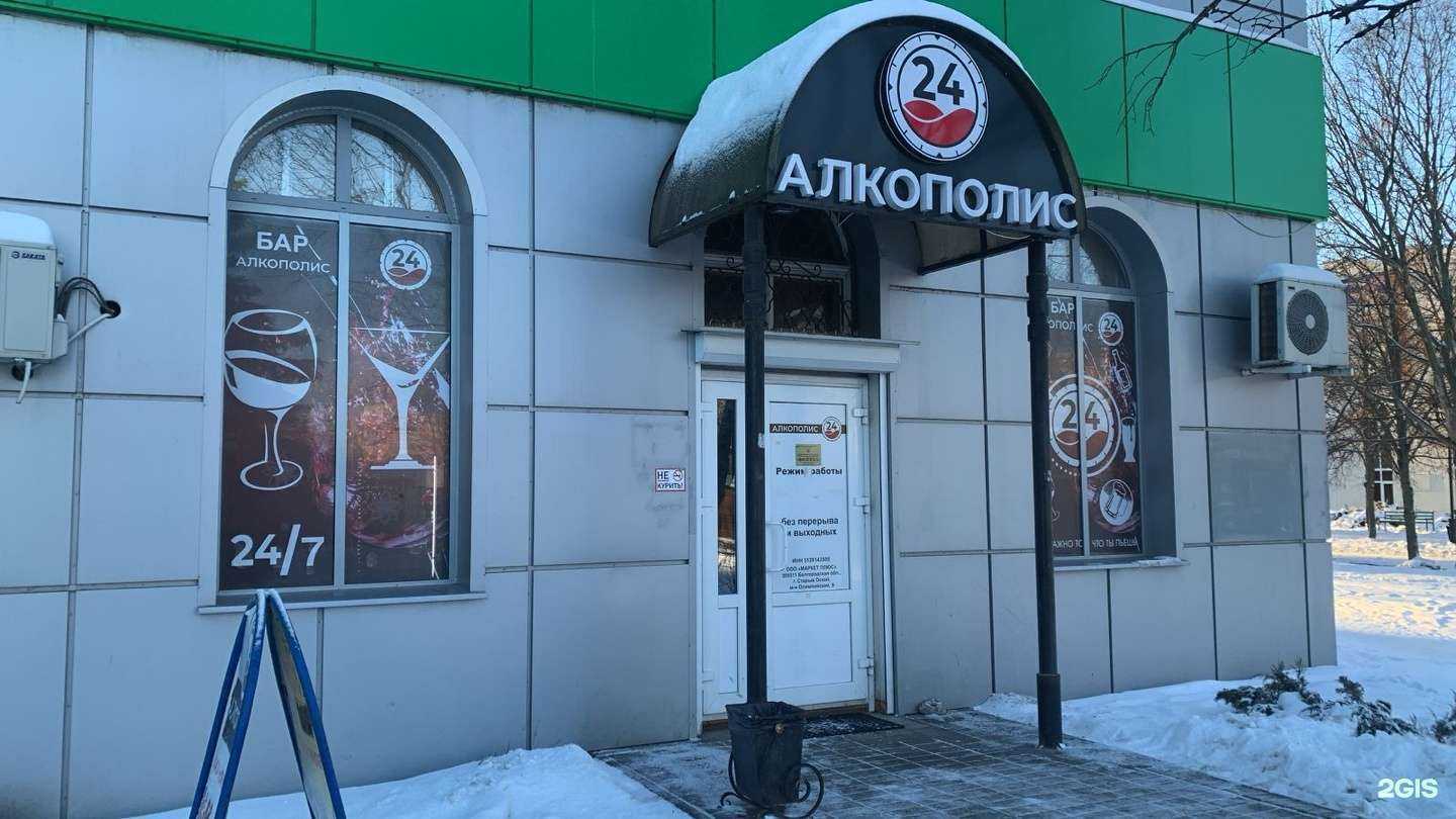 Отзывы на компанию Алкополис24 в г. Старый Оскол c фото