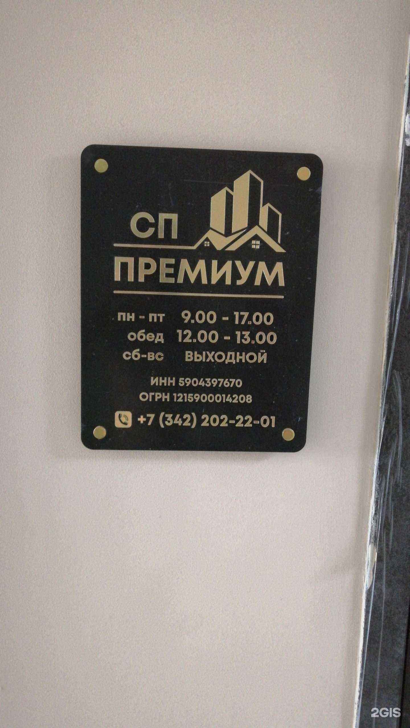 Отзывы на компанию Сп премиум в г. Пермь c фото