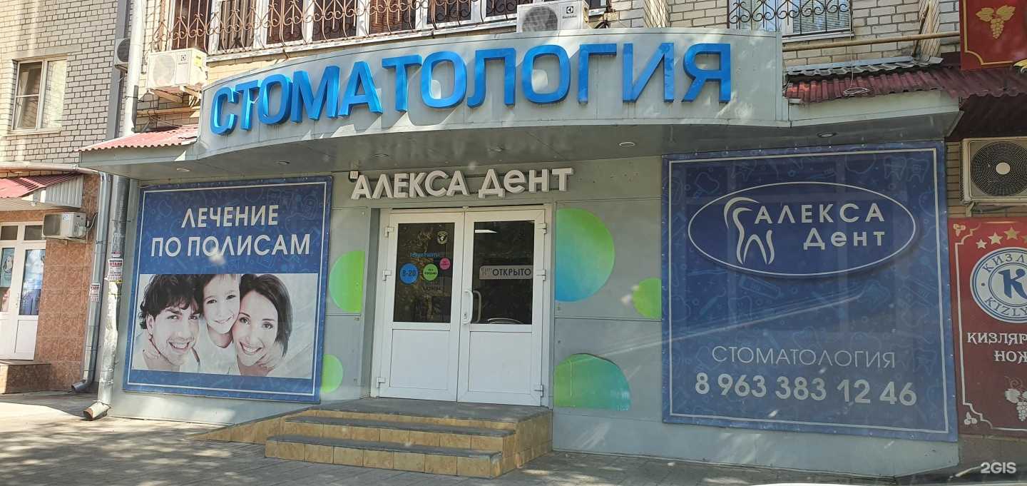 Отзывы на компанию Алекса Дент в Минеральных Водах c фото