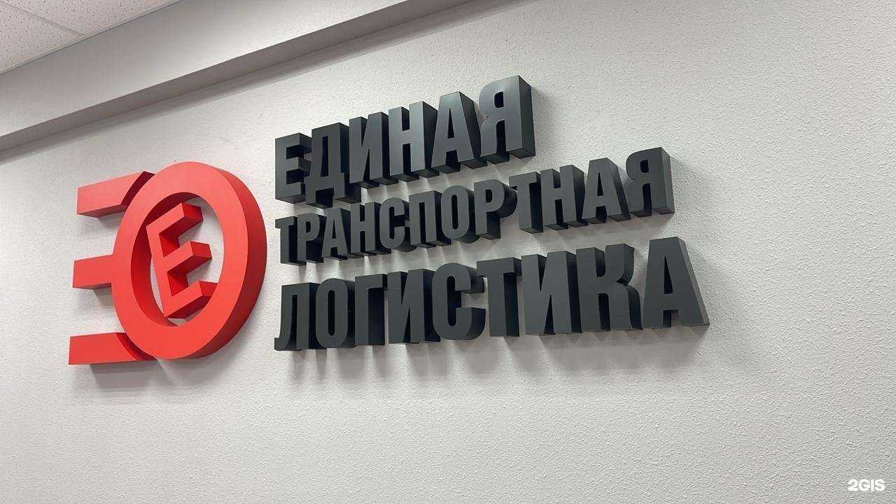 Отзывы на компанию Единая Транспортная Логистика в Петропавловске-Камчатском c фото