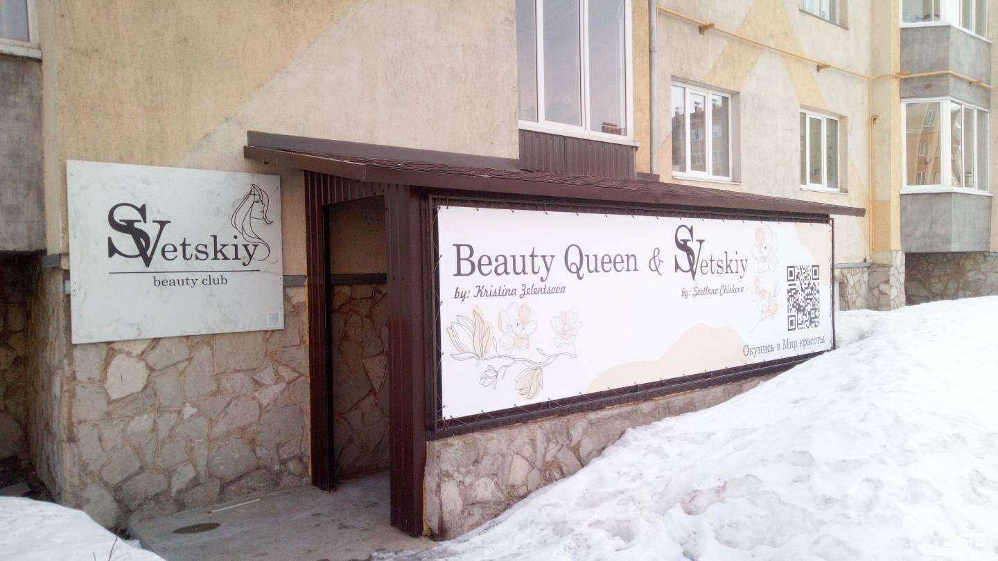 Отзывы на компанию Beauty Queen & SVetskiy в Салавате c фото