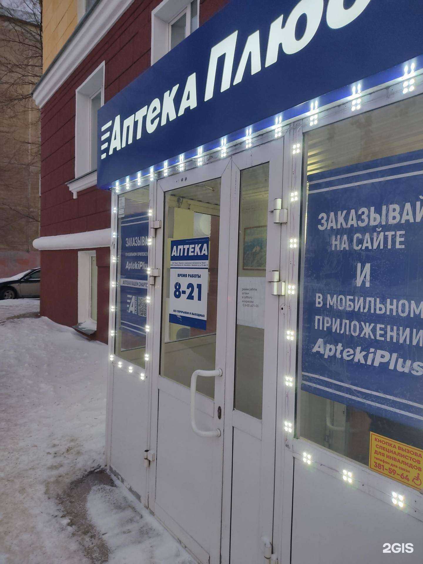 Отзывы на компанию Аптека Плюс в Новосибирске c фото