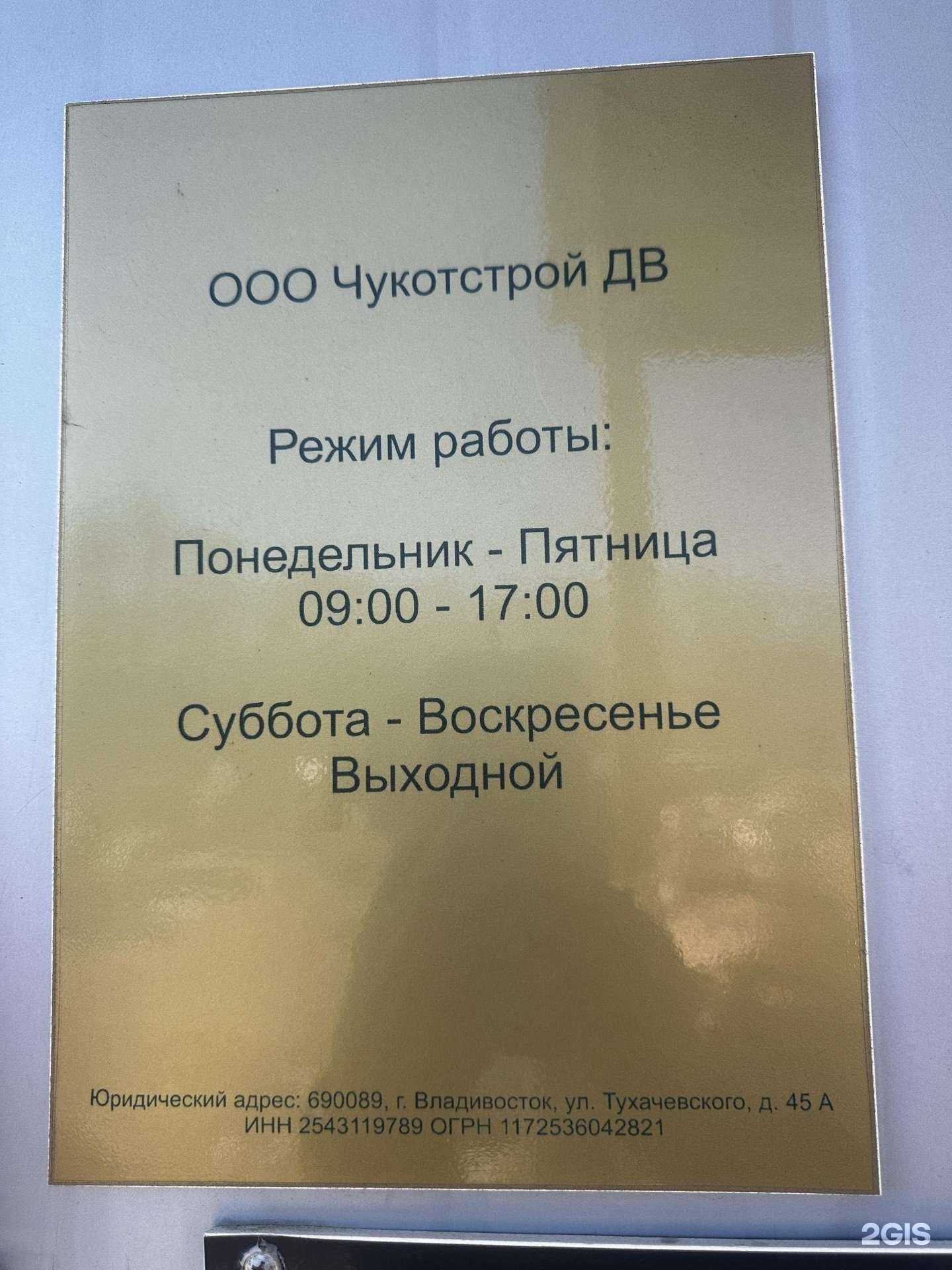 Отзывы на компанию Чукотстрой ДВ в Владивостоке c фото