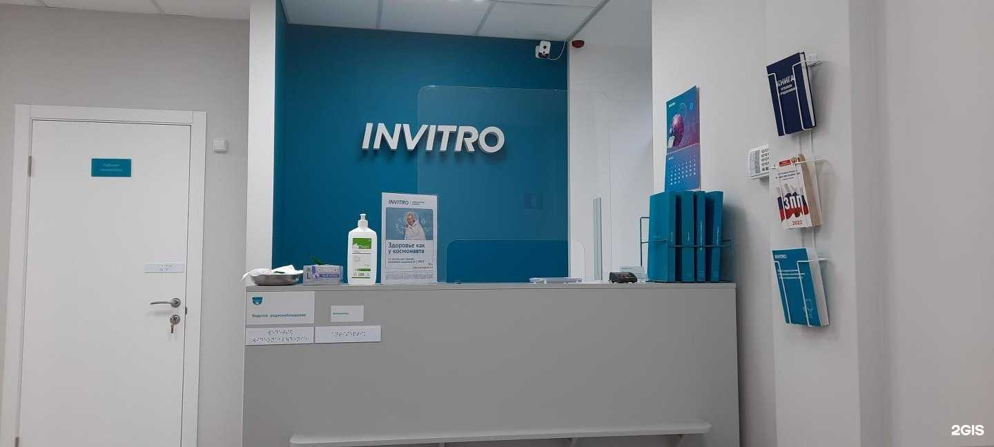 Отзывы на компанию Invitro в Твери c фото