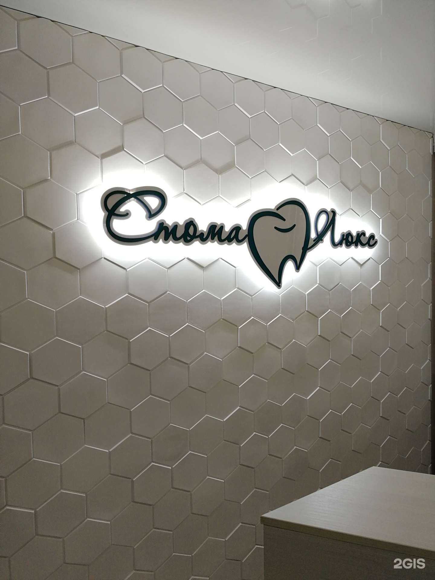 Отзывы на компанию СтомаЛюкс в г. Ульяновск c фото