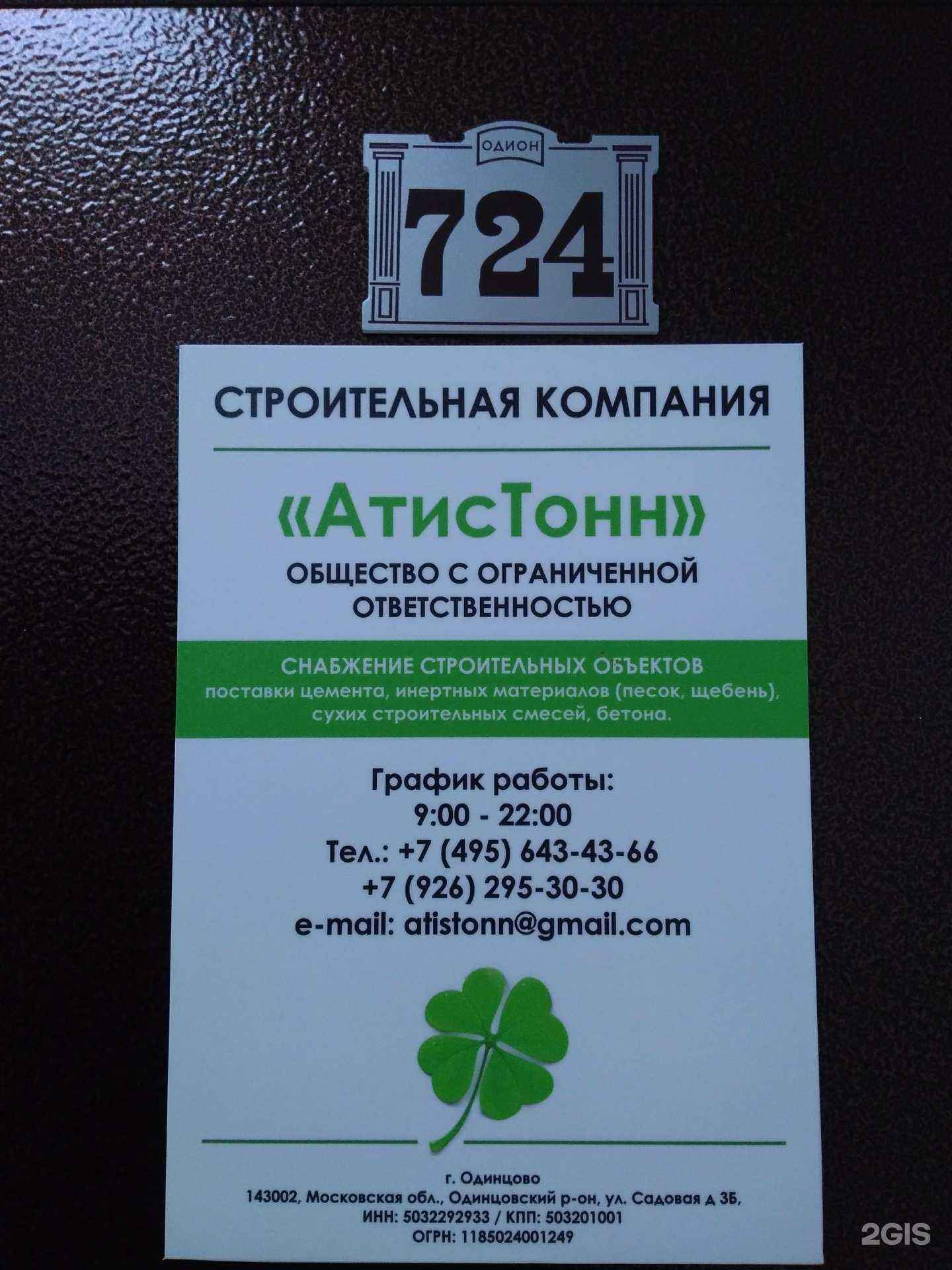 Отзывы на компанию АтисТонн в Одинцове c фото