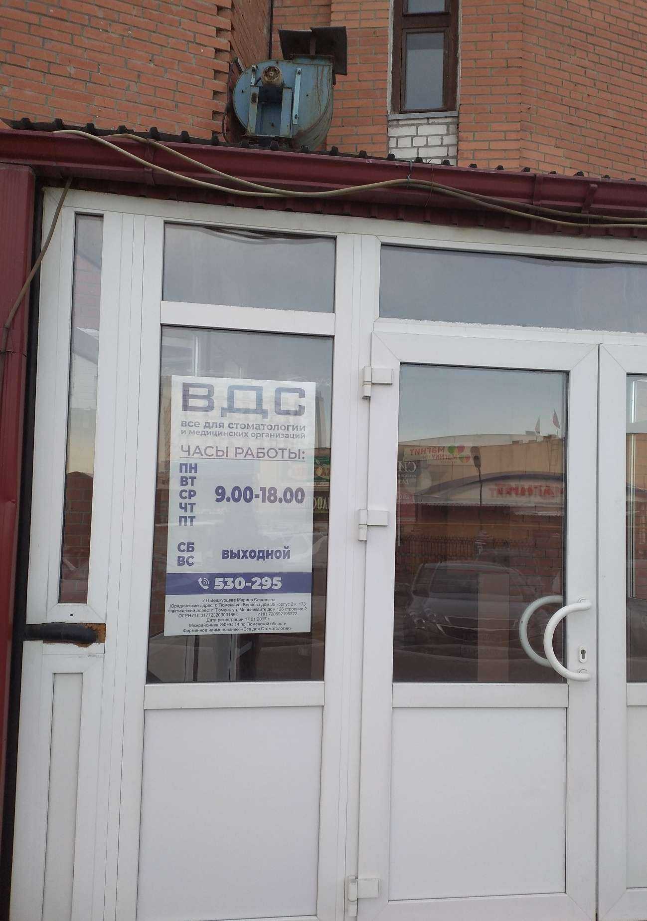 Отзывы на компанию ВДС в г. Тюмень c фото