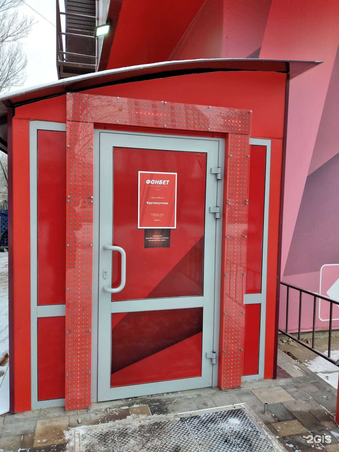 Отзывы на компанию Фонбет в Волгограде c фото