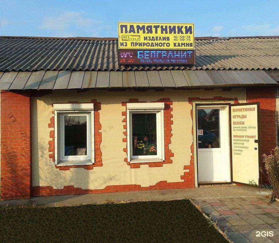 Отзывы на компанию Белгранит в г. Старый Оскол c фото