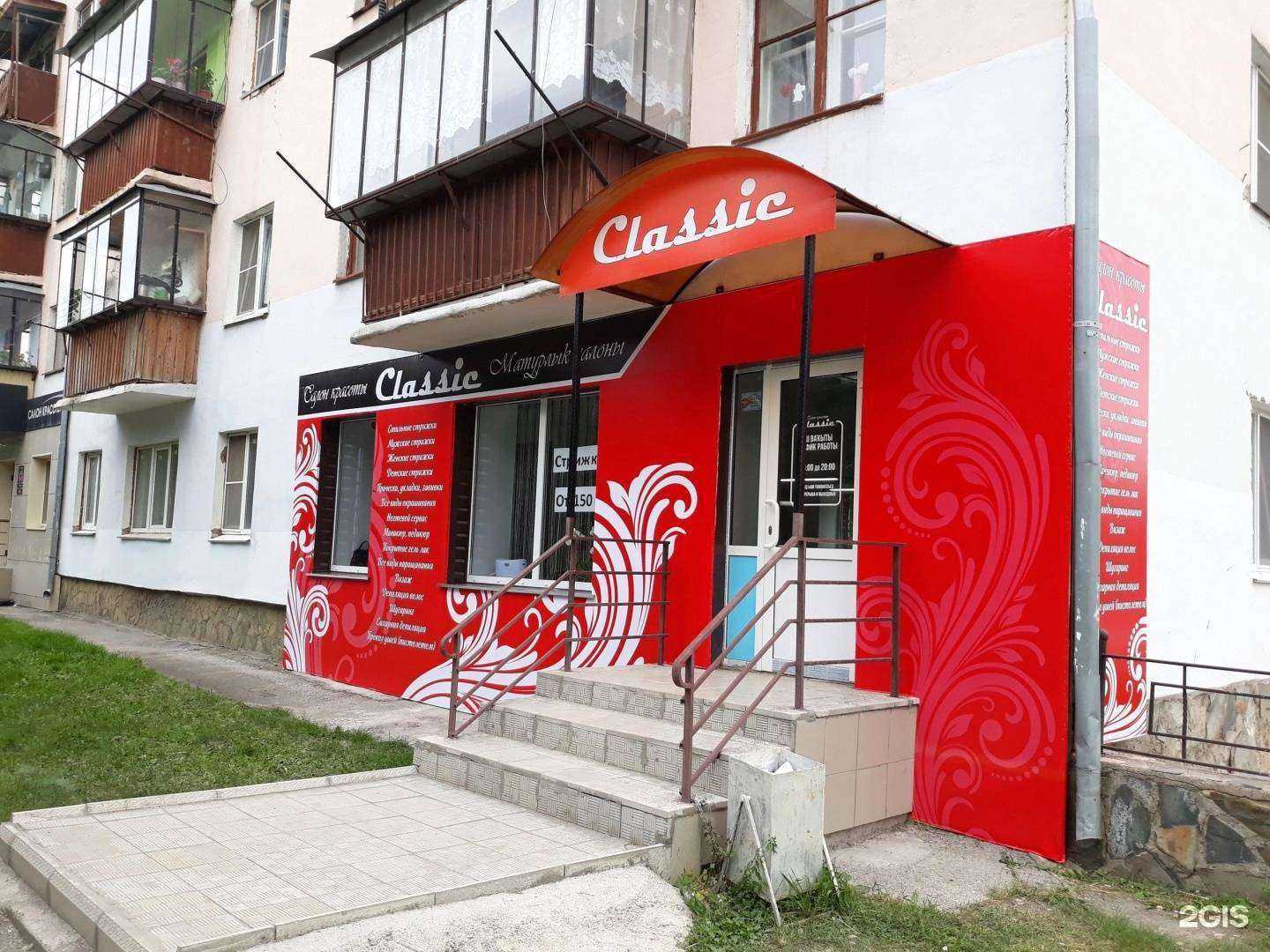 Отзывы на компанию Classic в г. Сибай c фото