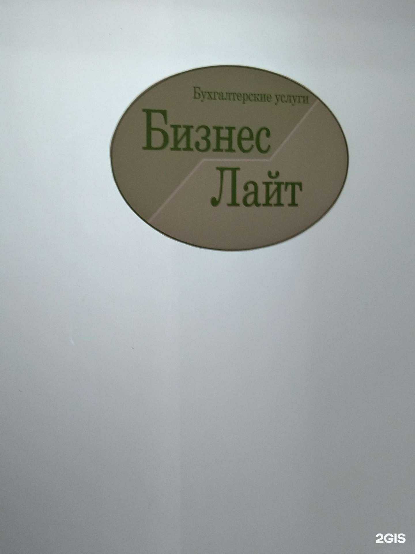 Отзывы на компанию Бизнес лайт в г. Томск c фото