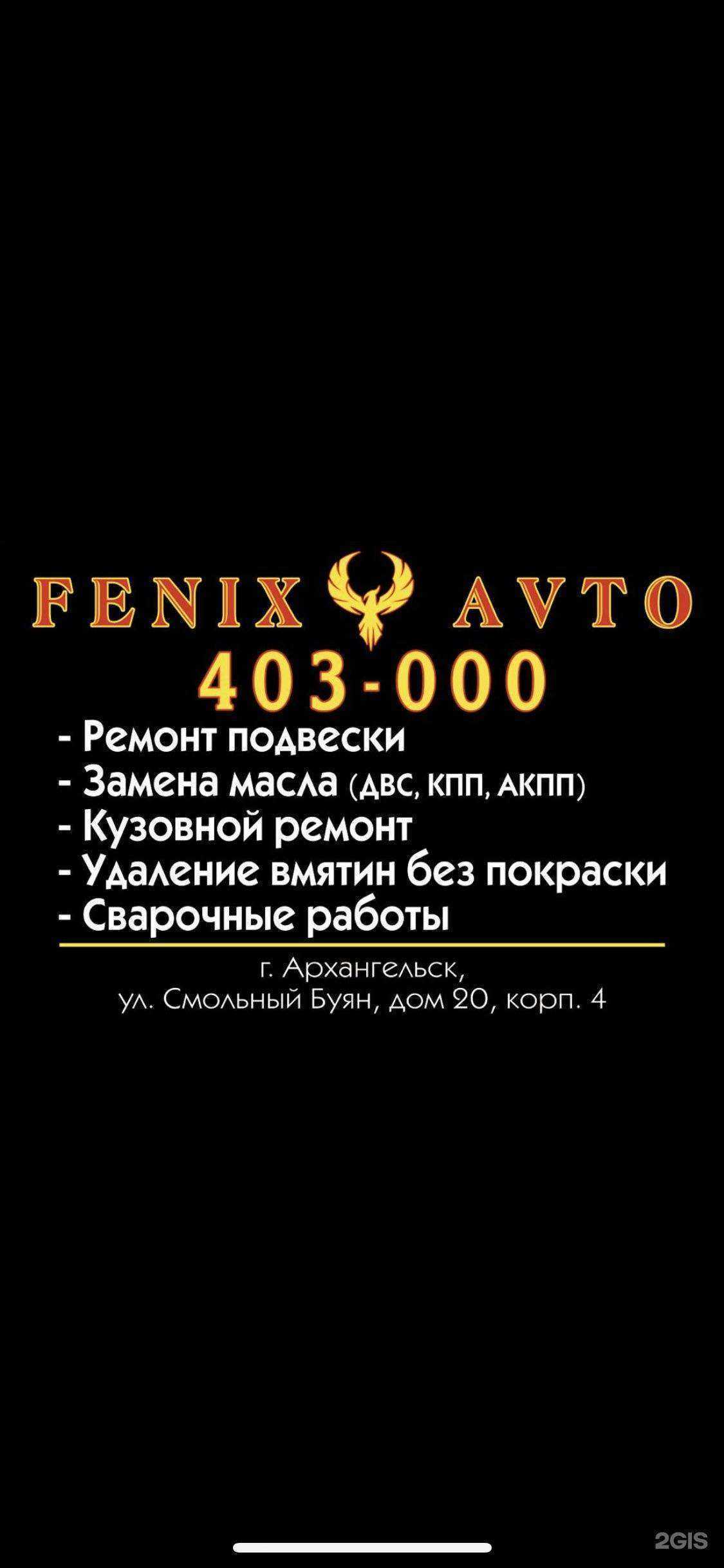 Отзывы на компанию Fenix Avto в г. Архангельск c фото