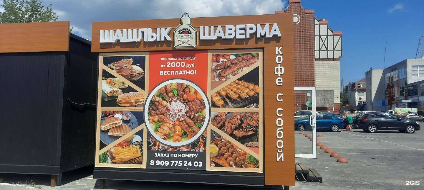 Отзывы на компанию Шашлык На Дачной в Калининграде c фото
