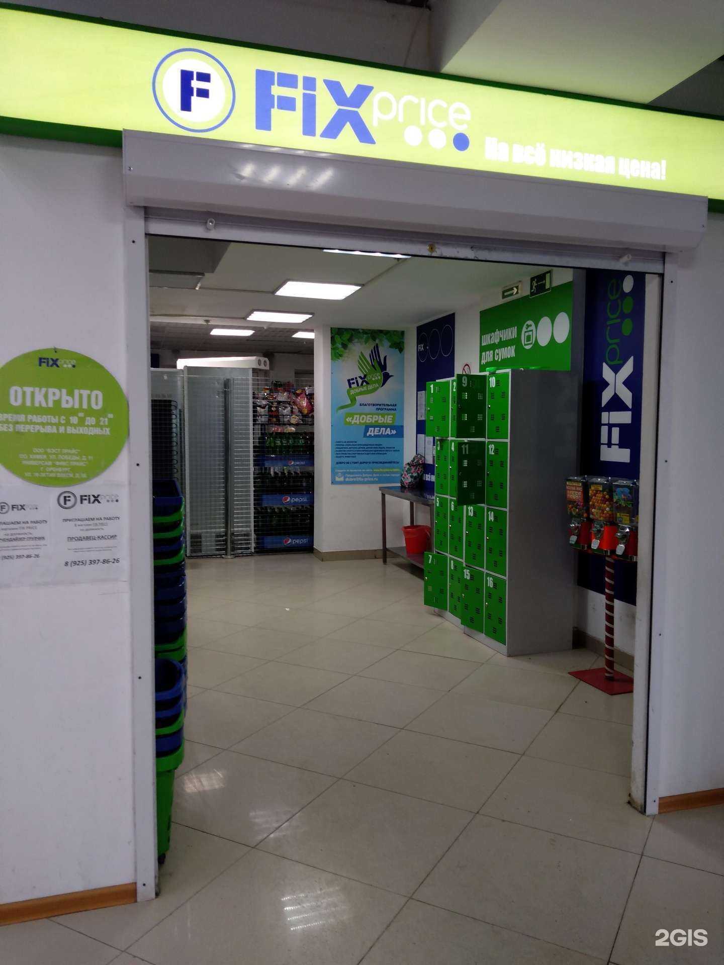 Отзывы на компанию Fix Price в Оренбурге c фото