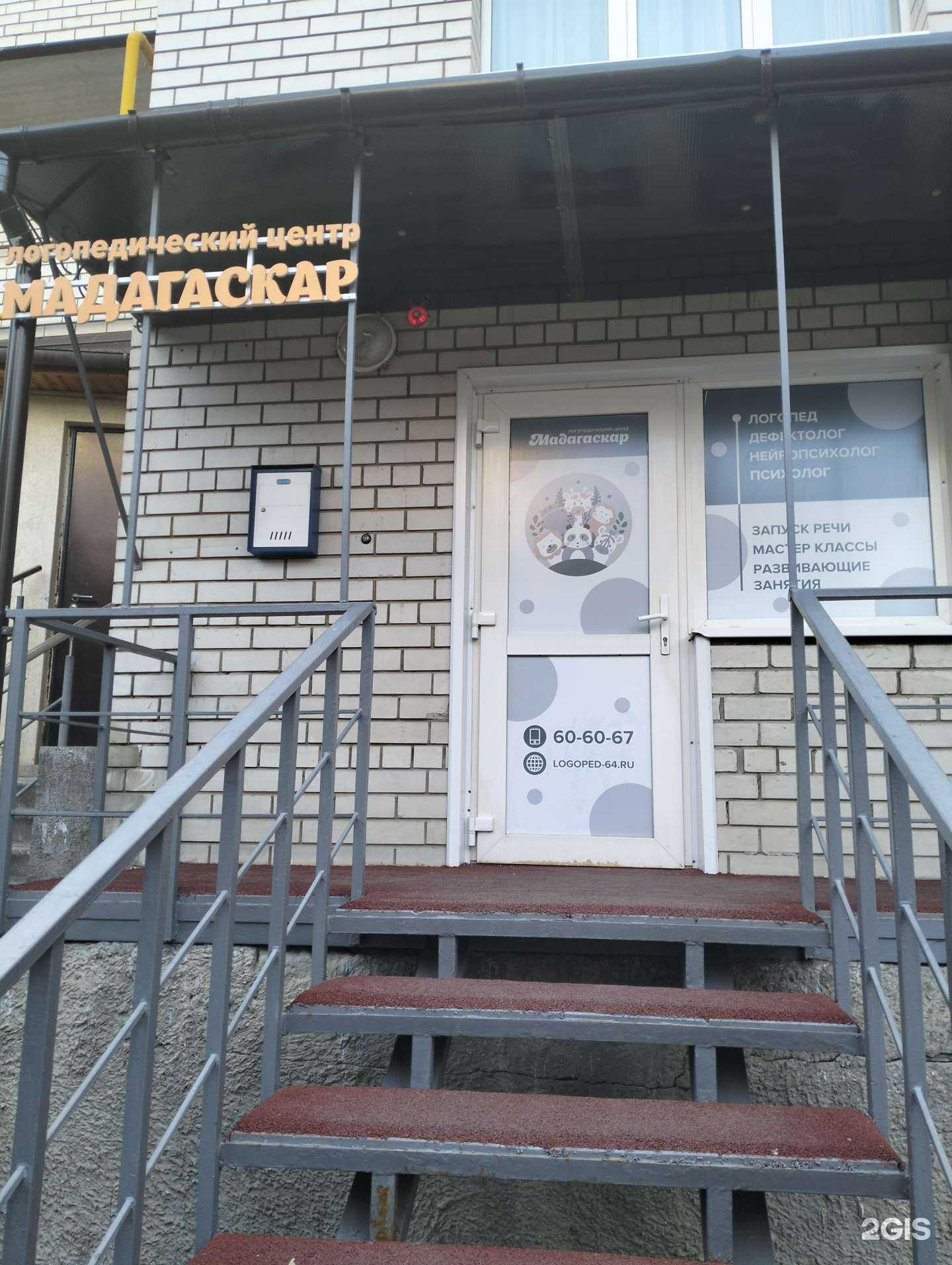 Отзывы на компанию Мадагаскар в Саратове c фото