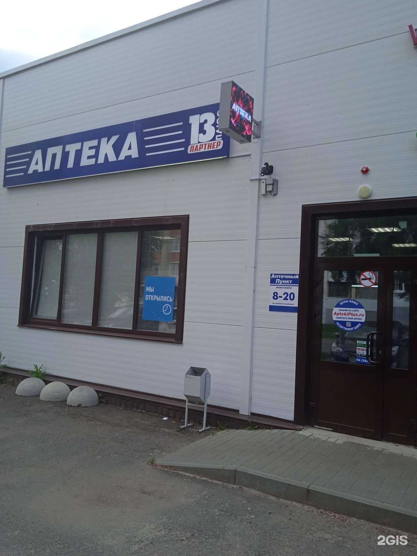 Отзывы на компанию Аптека 13 плюс в г. Саранск c фото