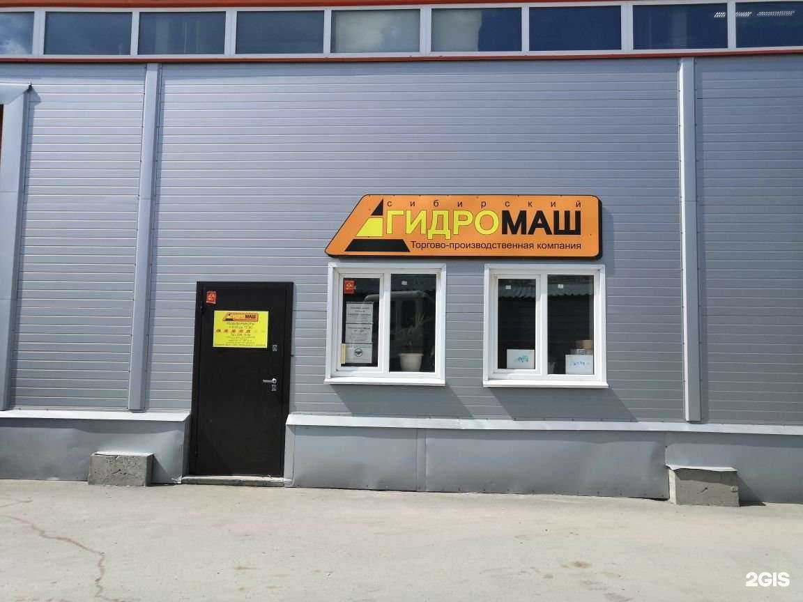 Отзывы на компанию Сибирский Гидромаш в г. Новосибирск c фото
