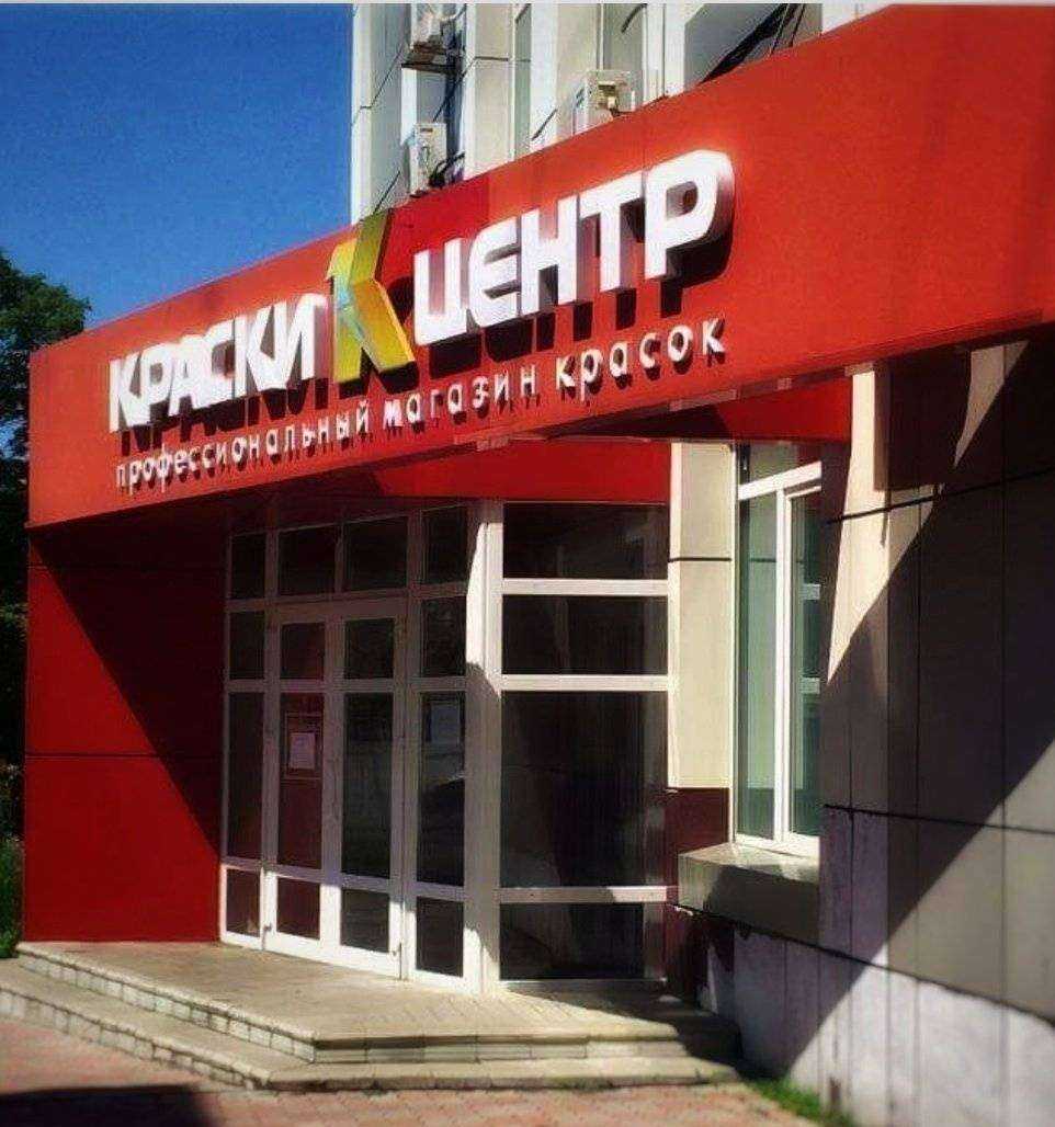 Отзывы на компанию Краски центр в г. Владивосток c фото