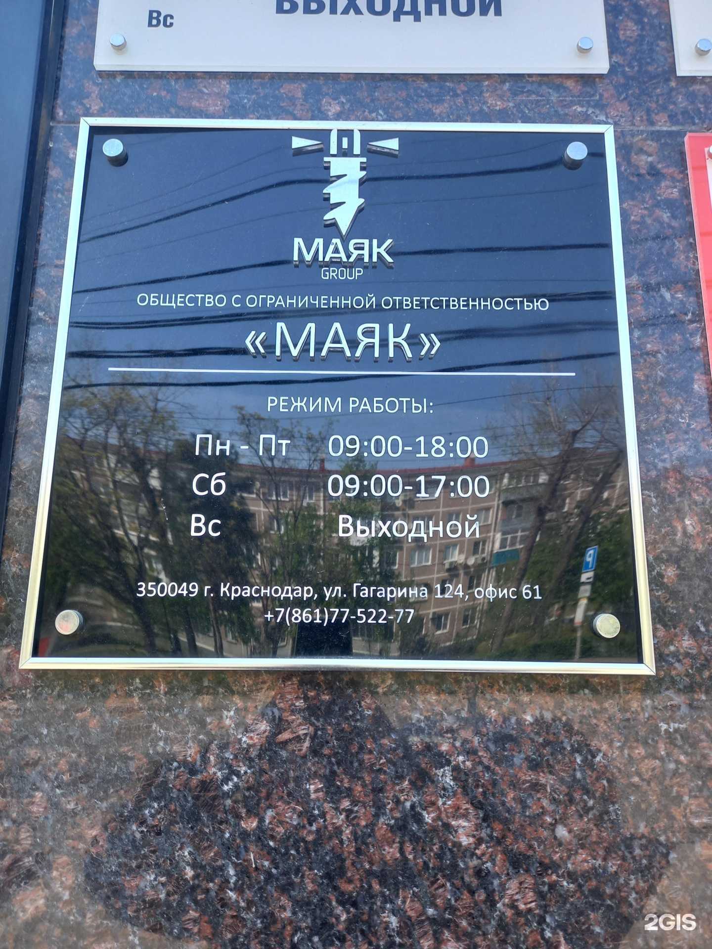 Отзывы на компанию Маяк в г. Краснодар c фото