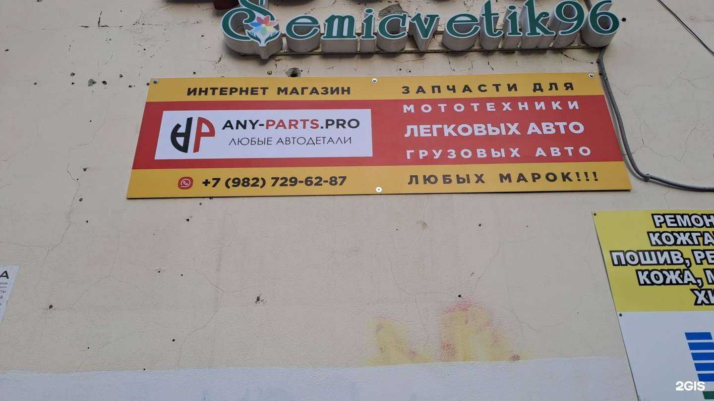 Отзывы на компанию Any-parts.pro в Екатеринбурге c фото