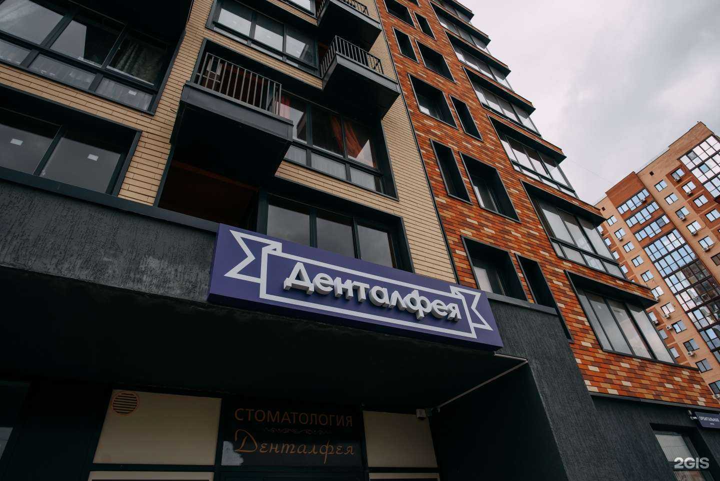 Отзывы на компанию Денталфея в Ростове-на-Дону c фото