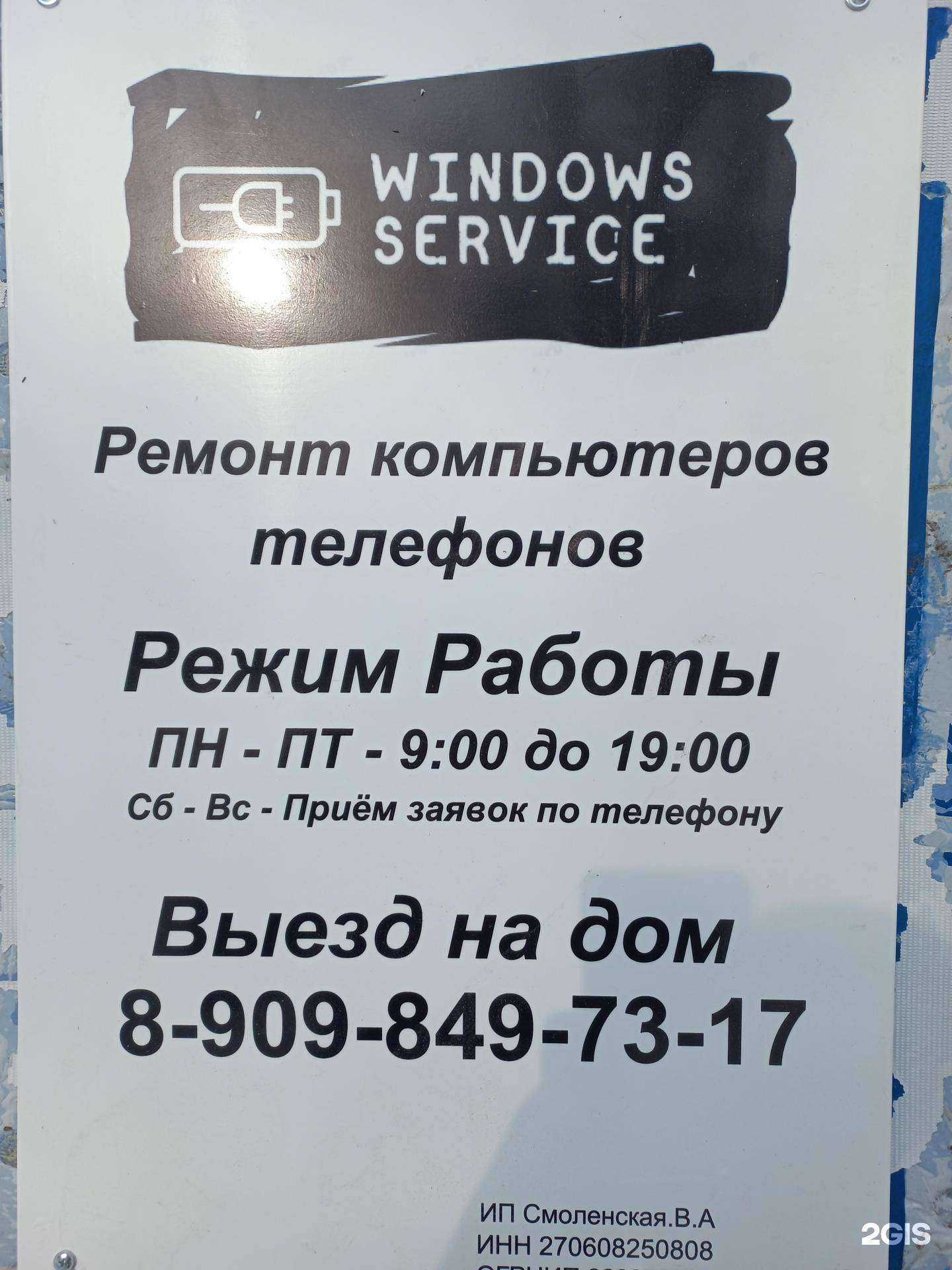 Отзывы на компанию Windows service в Комсомольске-на-Амуре c фото