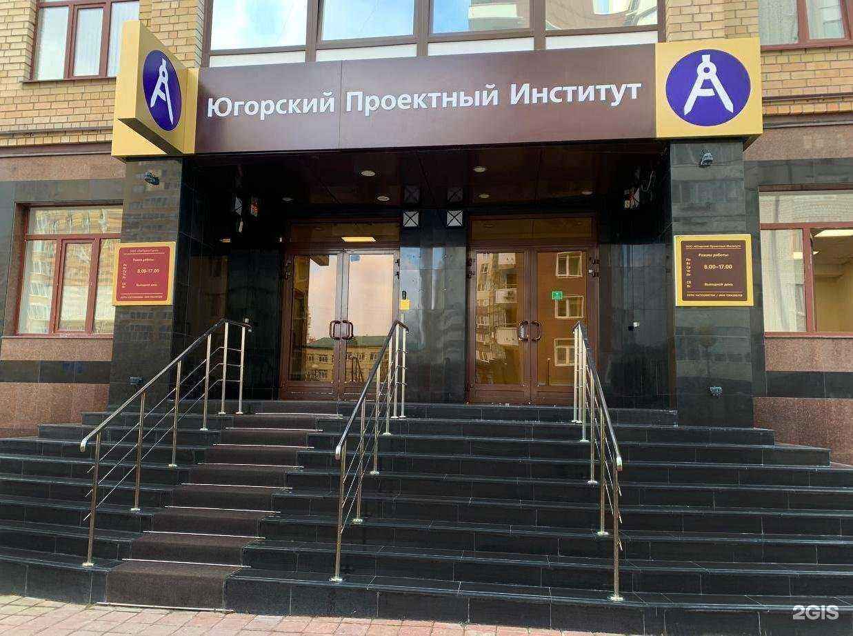 Отзывы на компанию Югорский Проектный Институт в г. Тюмень c фото