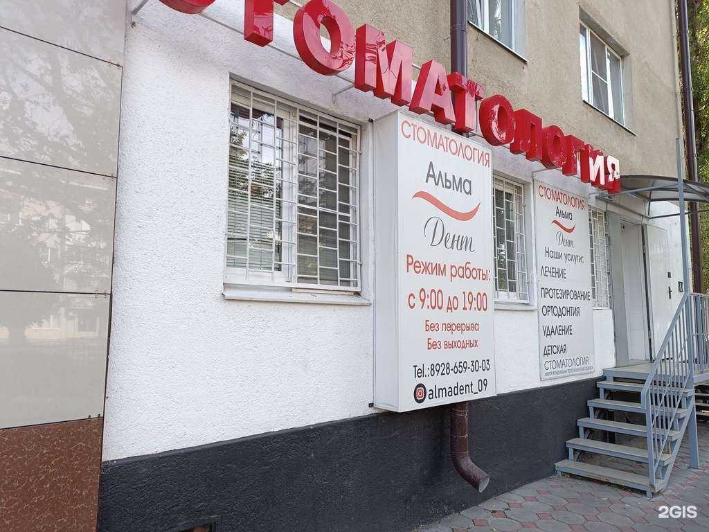 Отзывы на компанию Альма дент в г. Черкесск c фото