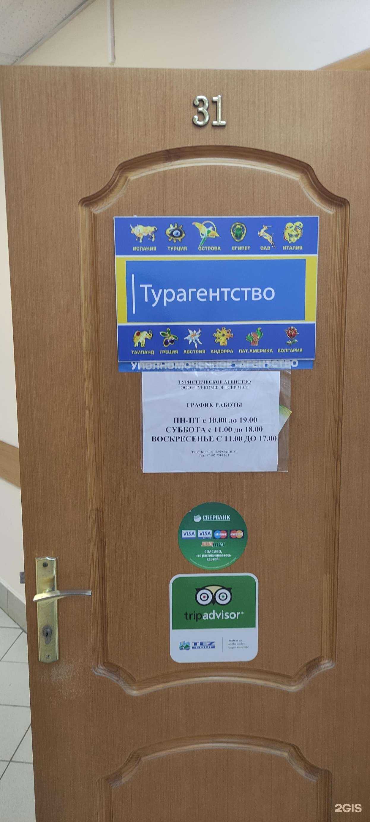 Отзывы на компанию ТурКомфортСервис в Подольске c фото