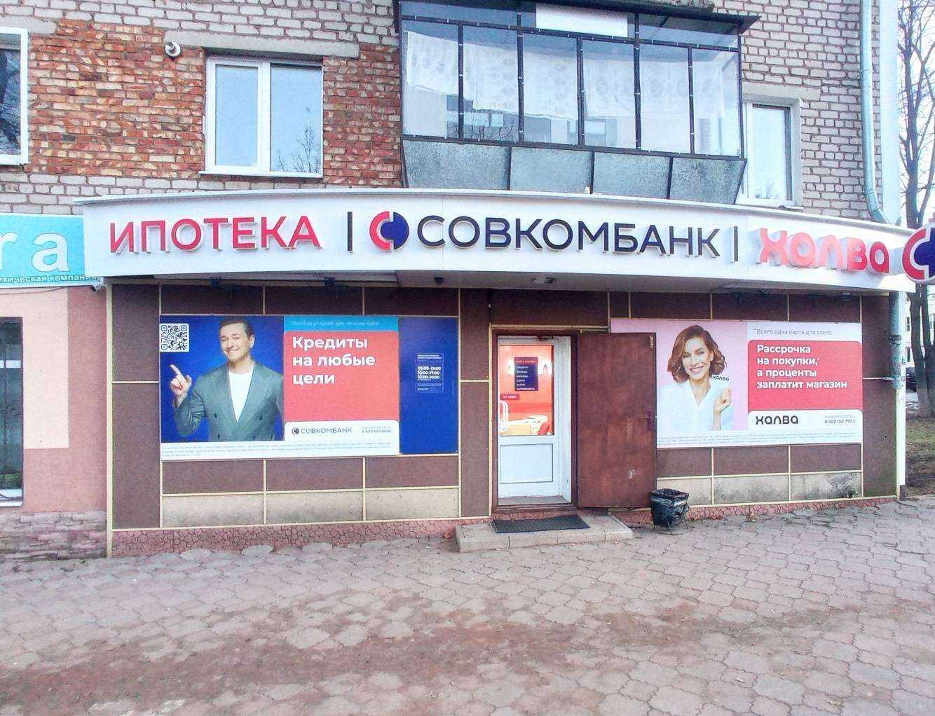 Отзывы на компанию Совкомбанк в Лениногорске c фото