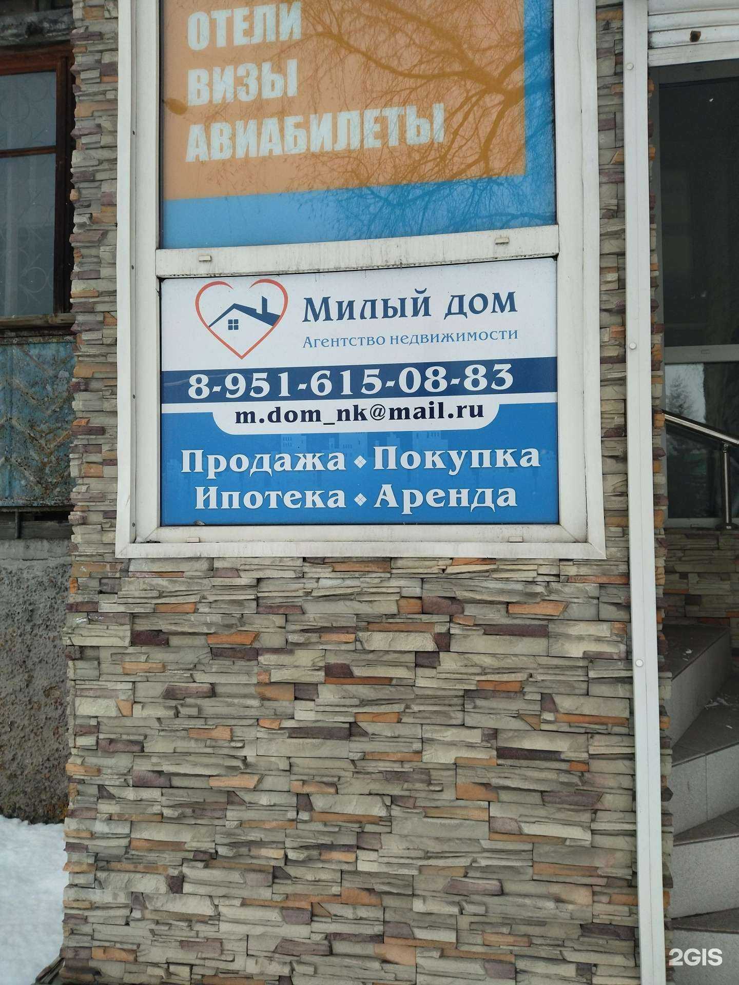 Отзывы на компанию Милый дом в Новокузнецке c фото