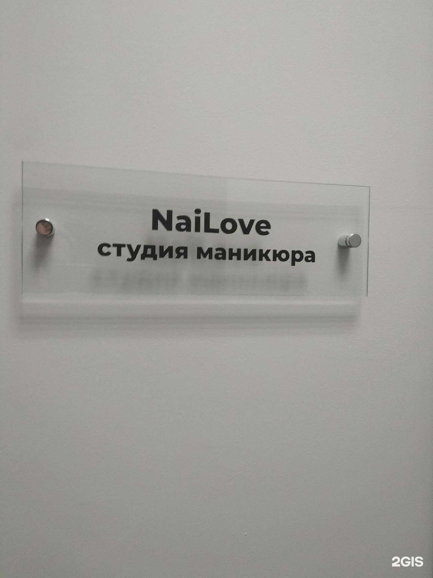 Отзывы на компанию NaiLove  в Липецке c фото