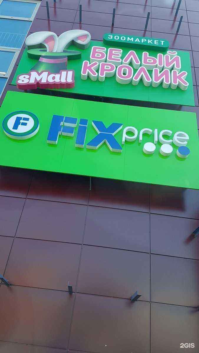 Отзывы на компанию FixPrice в Владивостоке c фото - фотография 2 из 2